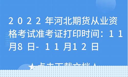 期货从业考试打印准考证(期货从业准考证打印通道)_https://www.xzdzchf.com_创业板_第1张