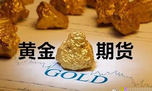 黄金期货交易平台下载(黄金期货交易平台下载安装)_https://www.xzdzchf.com_创业板_第1张
