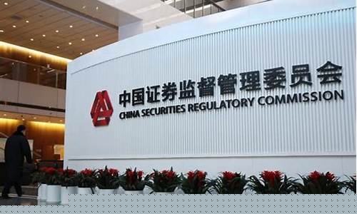证监会考期货(证监会证券期货基础知识)_https://www.xzdzchf.com_深交所_第1张