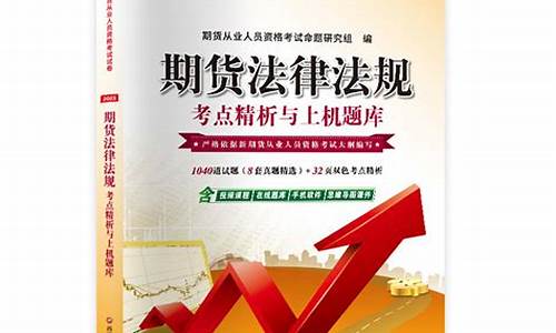 期货从业资格备考宝典(期货从业资格备考多久)_https://www.xzdzchf.com_上交所_第1张