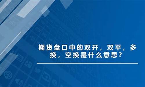 期货双平是什么意思啊(期货多平双平什么意思)_https://www.xzdzchf.com_上交所_第1张