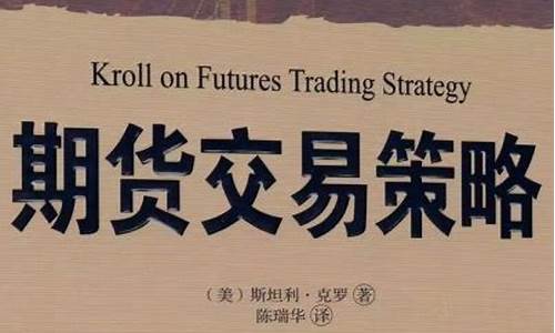 期货交易策略pdf(期货交易策略 克罗)_https://www.xzdzchf.com_科创板_第1张