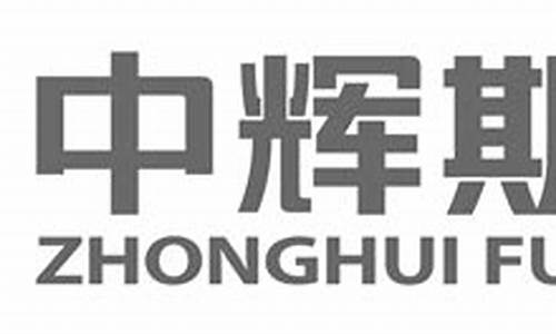 中辉期货 招聘(中辉期货招聘信息)_https://www.xzdzchf.com_深交所_第1张