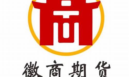 成都徽商期货(成都徽商期货公司地址)_https://www.xzdzchf.com_北交所_第1张