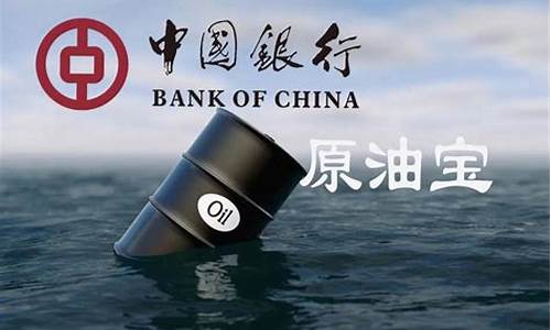 中行期货原油事件(中国银行原油)_https://www.xzdzchf.com_北交所_第1张