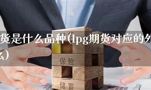 lpg期货受什么(lpg期货交易时间)_https://www.xzdzchf.com_创业板_第1张
