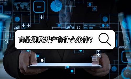 深圳期货开户(深圳期货开户多少钱)_https://www.xzdzchf.com_科创板_第1张