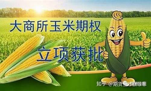 玉米是期货合约(玉米期货合约交割日期)_https://www.xzdzchf.com_科创板_第1张