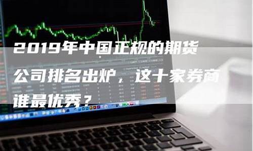中国期货界谁最厉害(中国期货牛人十大排名)_https://www.xzdzchf.com_创业板_第1张
