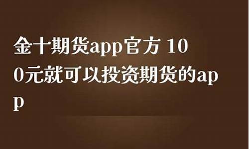 金十期货app官方下载(金期货行情)_https://www.xzdzchf.com_深交所_第1张