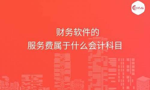 财务软件服务费属于什么费用类型(会计软件服务费计入什么科目)_https://www.xzdzchf.com_深交所_第1张