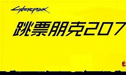 跳票 游戏(跳票游戏)_https://www.xzdzchf.com_深交所_第1张