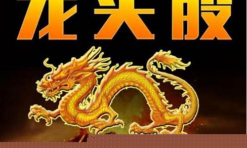龙头股是什么意思(龙头股指的是什么)_https://www.xzdzchf.com_上交所_第1张