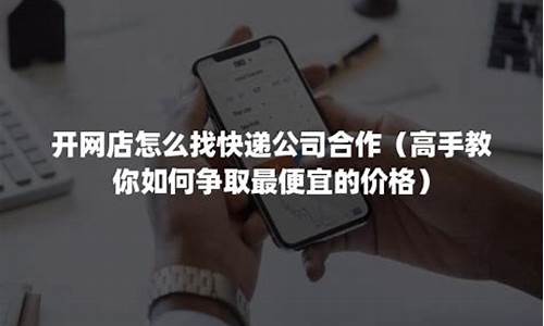 找快递公司合作价格多少(和快递公司合作一般需要多大的量)_https://www.xzdzchf.com_上交所_第1张