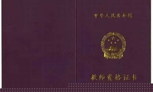 语文教师资格证报考条件(语文教师资格证必须二甲吗)_https://www.xzdzchf.com_北交所_第1张