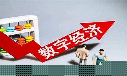 数字经济股票龙头有哪些(数字化股票龙头有哪些)_https://www.xzdzchf.com_上交所_第1张