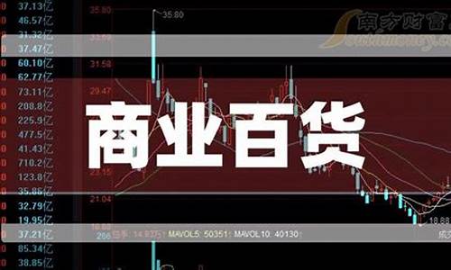 商业百货股票有哪些(商业百货股票一览表)_https://www.xzdzchf.com_创业板_第1张