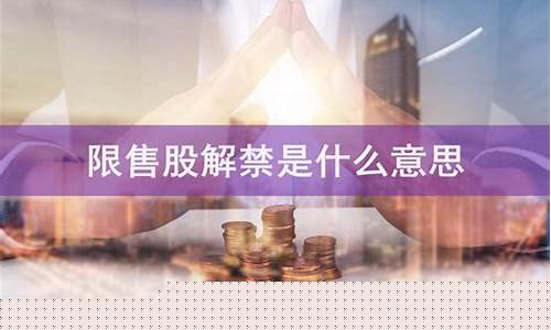 限售股解禁对股价有何影响(限售股解禁一定是利空吗)_https://www.xzdzchf.com_上交所_第1张
