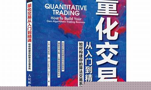 量化交易从入门到精通(量化交易从入门到精通 周泽炜pdf)_https://www.xzdzchf.com_创业板_第1张