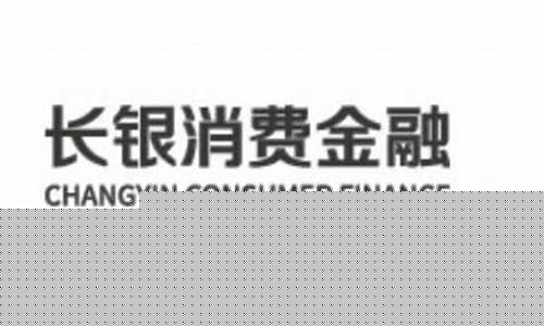 长银消费金融是什么贷款平台(长银消费金融是什么贷款平台放款)_https://www.xzdzchf.com_深交所_第1张