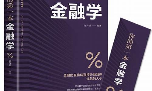 金融学入门基础知识(如何从零开始学金融)_https://www.xzdzchf.com_北交所_第1张