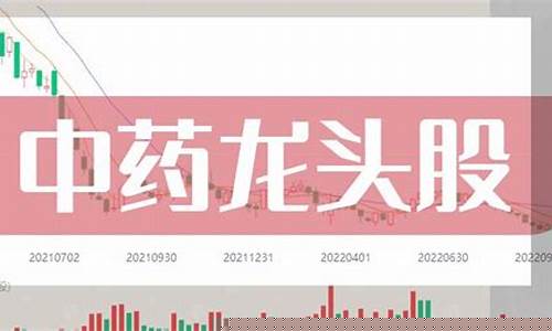 稀缺中药股票龙头股(优质中药股票)_https://www.xzdzchf.com_上交所_第1张