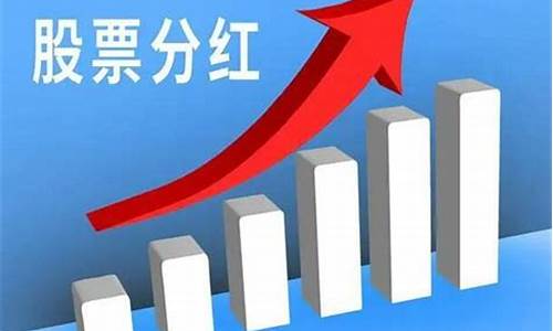 股票分红最高的股票是什么(股票分红最高的股票是什么意思)_https://www.xzdzchf.com_上交所_第1张