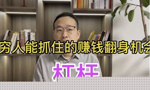 穷人翻身靠炒股(穷人翻身靠炒股赚钱)_https://www.xzdzchf.com_创业板_第1张