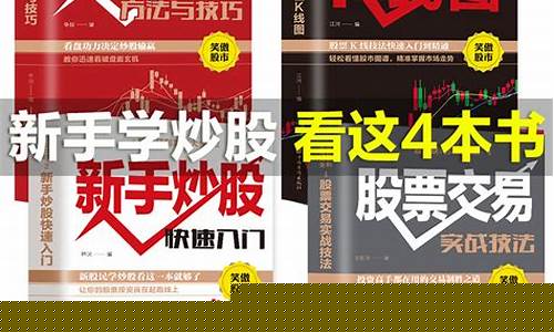 零基础炒股入门书籍(一窍不通怎么学炒股)_https://www.xzdzchf.com_北交所_第1张