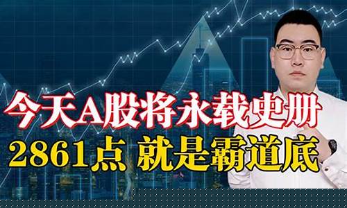 霸道股评今日(霸道股评今日收市盘点)_https://www.xzdzchf.com_深交所_第1张