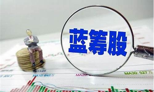 蓝筹股是指哪些股票 基金(蓝筹股属于什么股票)_https://www.xzdzchf.com_上交所_第1张