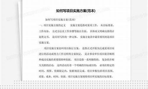 项目建设方案怎么写(项目建设方案怎么写好)_https://www.xzdzchf.com_深交所_第1张