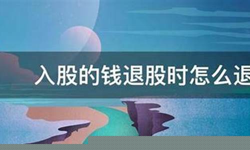 退股的钱迟迟不退还怎么办(已经退股迟迟不给钱)_https://www.xzdzchf.com_深交所_第1张