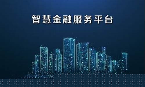 金融服务平台(普惠金融服务平台)_https://www.xzdzchf.com_上交所_第1张