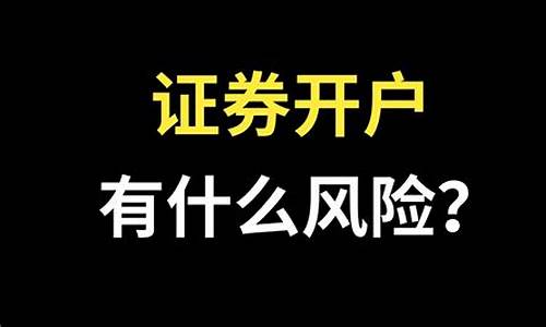 证券开户有什么风险吗(证券账户可以随便开吗)_https://www.xzdzchf.com_北交所_第1张