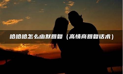 高情商幽默回复别生气(就不会哄哄我呗)_https://www.xzdzchf.com_创业板_第1张