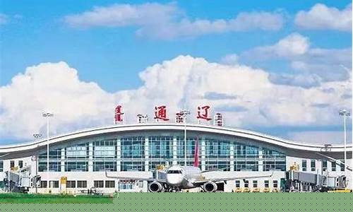 通辽机场航班最新(通辽机场航班)_https://www.xzdzchf.com_上交所_第1张