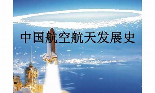 航空航天发展简史(小学生航天科普知识)_https://www.xzdzchf.com_创业板_第1张