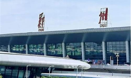 郑州机场电话24小时服务吗(郑州机场24小时客服热线)_https://www.xzdzchf.com_创业板_第1张
