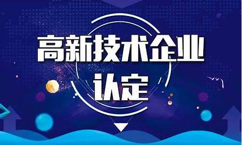 高新企业的申请条件和评定标准(国家高新企业的申请条件和评定标准)_https://www.xzdzchf.com_上交所_第1张