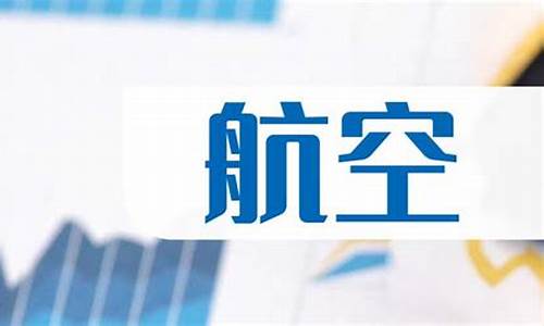 航空板块股票代码是多少(航空板块的股票代码)_https://www.xzdzchf.com_深交所_第1张