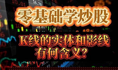 零基础学炒股(零基础学炒股从入门到精通 百度网盘)_https://www.xzdzchf.com_创业板_第1张