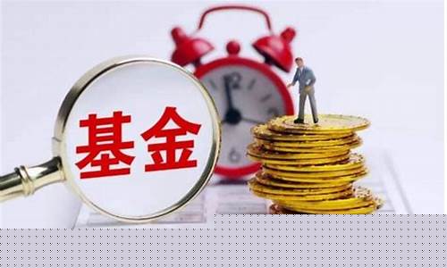 证券账户买基金手续费怎么算(证券帐户购买基金收取费用)_https://www.xzdzchf.com_科创板_第1张
