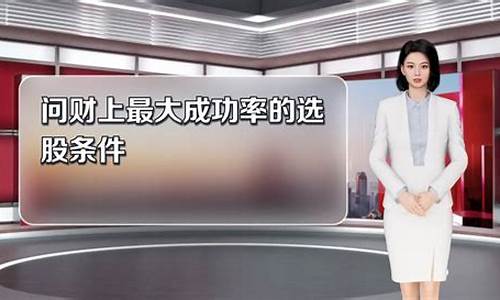 问财上最大成功率的选股条件(问财选股成功率最高的问句)_https://www.xzdzchf.com_上交所_第1张