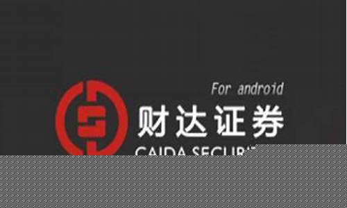 财达证券手机版下载官网app(财达证券手机版下载官网2019版)_https://www.xzdzchf.com_科创板_第1张