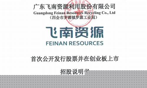 飞南资源招股说明书(飞南资源股东成员)_https://www.xzdzchf.com_北交所_第1张
