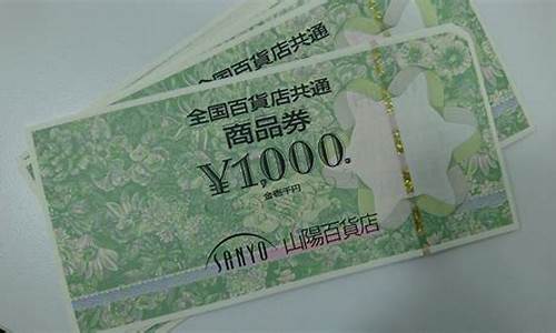 日本商品券(日本购物券什么意思)_https://www.xzdzchf.com_深交所_第1张