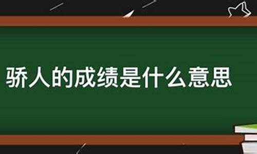 骄人的成绩是褒义还是贬义(骄人的成绩什么意思)_https://www.xzdzchf.com_深交所_第1张