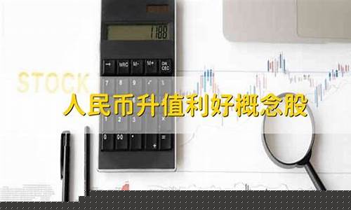 人民币涨价利好概念股(农产品涨价利好概念股)_https://www.xzdzchf.com_上交所_第1张