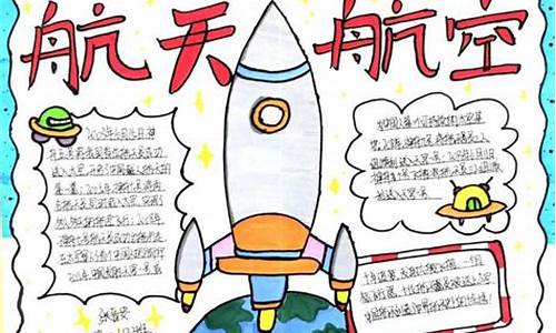航天航空手抄报一等奖(航天航空手抄报一等奖作品)_https://www.xzdzchf.com_上交所_第1张